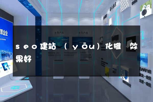 seo建站優(yōu)化推廣效果好嗎