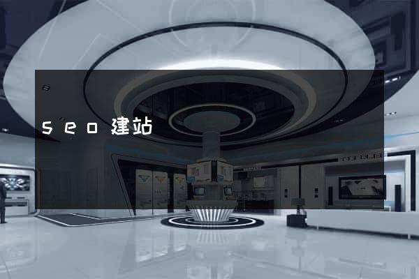 seo建站視頻