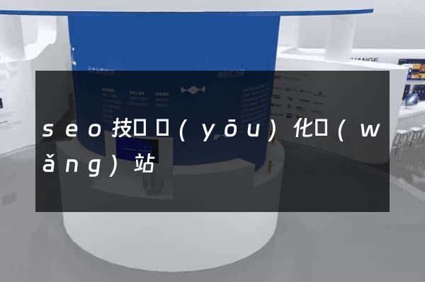 seo技術優(yōu)化網(wǎng)站