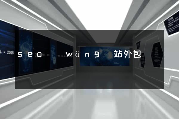 seo網(wǎng)站外包