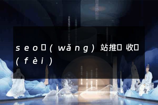 seo網(wǎng)站推廣收費(fèi)
