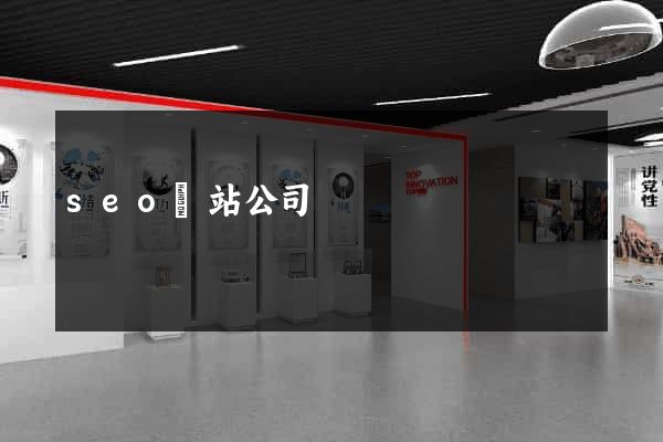 seo網站公司