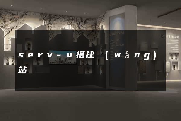 serv-u搭建網(wǎng)站