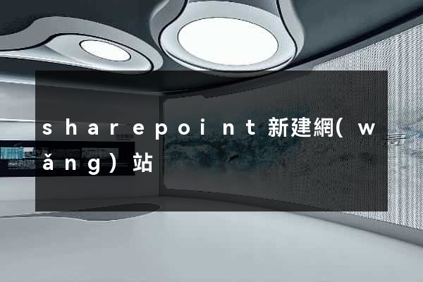 sharepoint新建網(wǎng)站