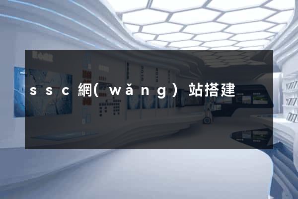ssc網(wǎng)站搭建