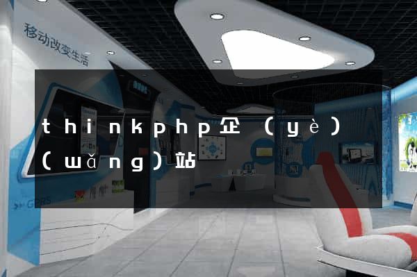 thinkphp企業(yè)網(wǎng)站