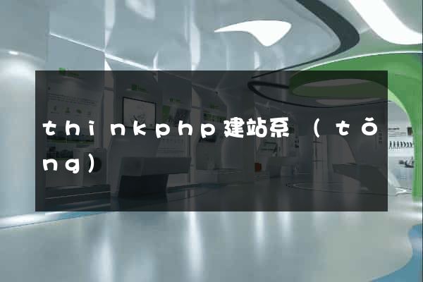 thinkphp建站系統(tǒng)