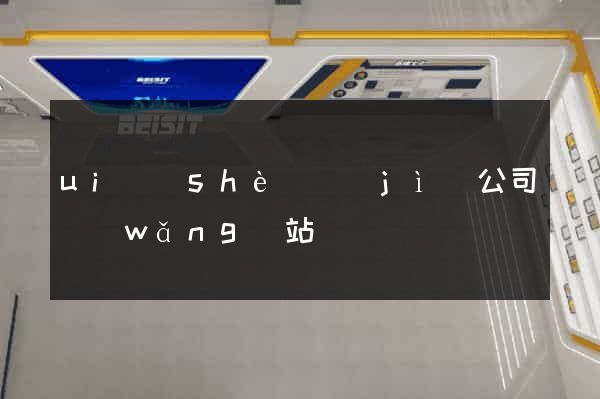 ui設(shè)計(jì)公司網(wǎng)站