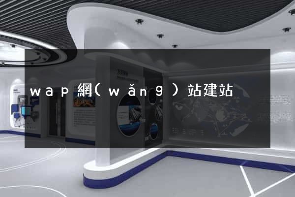 wap網(wǎng)站建站