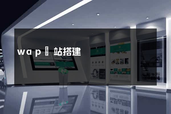 wap網站搭建