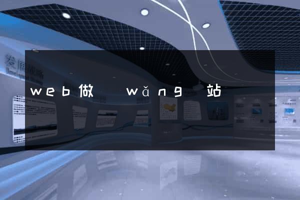 web做網(wǎng)站