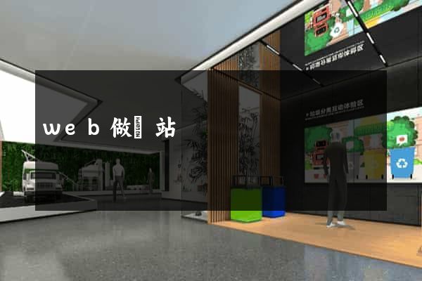 web做網站