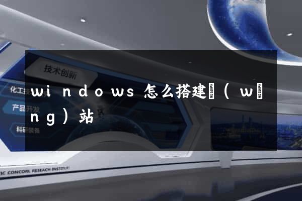 windows怎么搭建網(wǎng)站