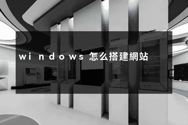 windows怎么搭建網站