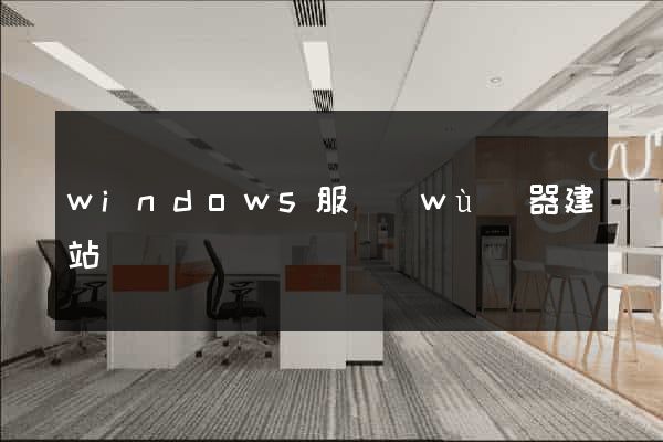 windows服務(wù)器建站