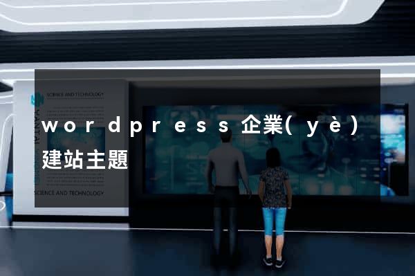 wordpress企業(yè)建站主題