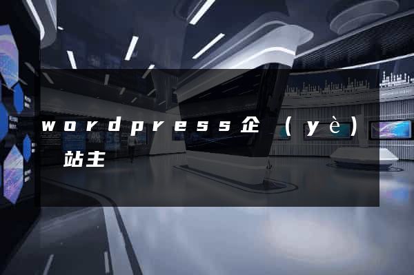wordpress企業(yè)網站主題