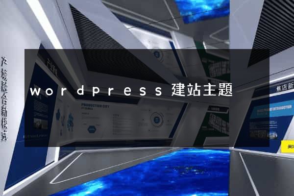 wordpress建站主題