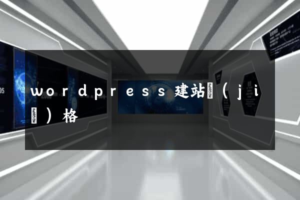 wordpress建站價(jià)格