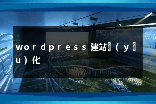 wordpress建站優(yōu)化