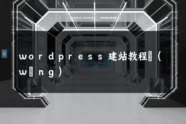 wordpress建站教程網(wǎng)