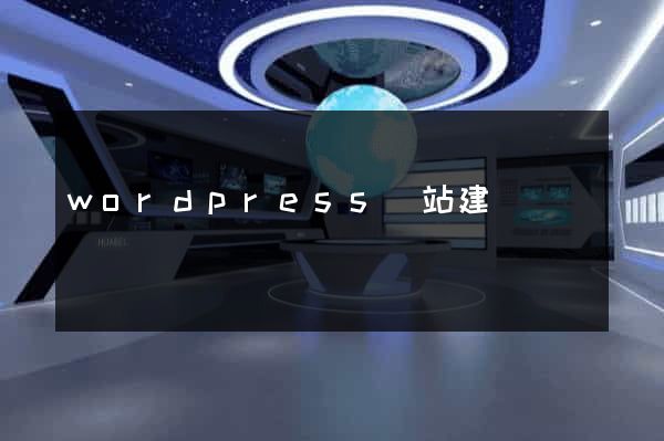 wordpress網站建設