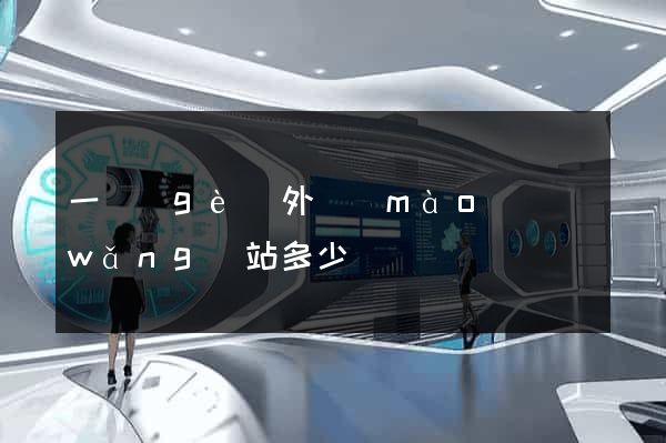 一個(gè)外貿(mào)網(wǎng)站多少錢
