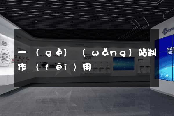 一個(gè)網(wǎng)站制作費(fèi)用