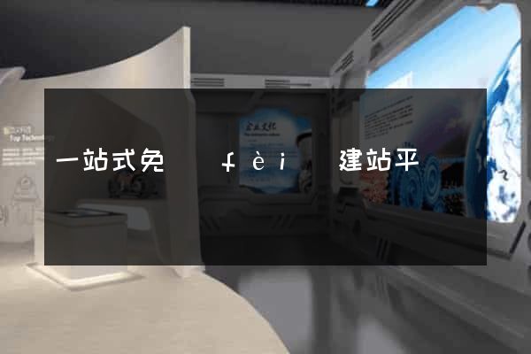 一站式免費(fèi)建站平臺