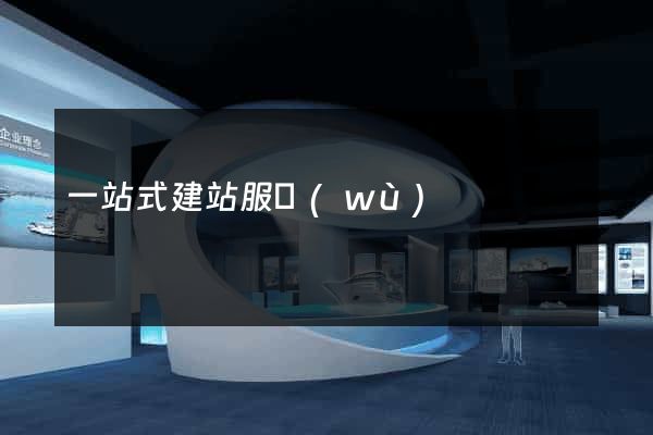 一站式建站服務(wù)