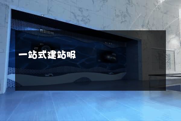 一站式建站服務
