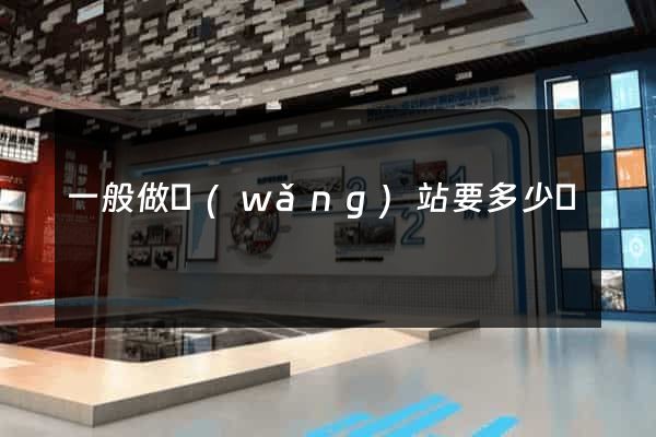一般做網(wǎng)站要多少錢