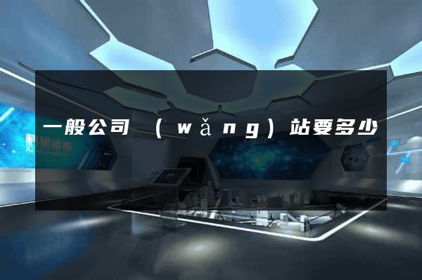 一般公司網(wǎng)站要多少錢