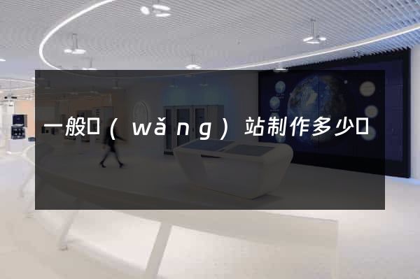一般網(wǎng)站制作多少錢