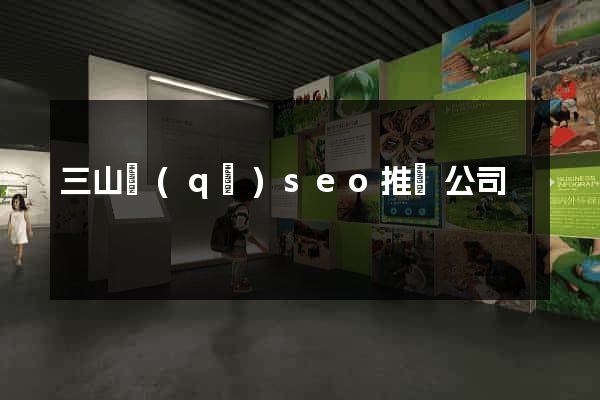 三山區(qū)seo推廣公司