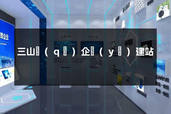 三山區(qū)企業(yè)建站