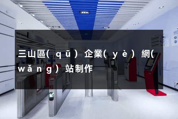 三山區(qū)企業(yè)網(wǎng)站制作