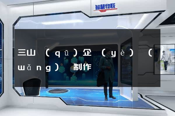 三山區(qū)企業(yè)網(wǎng)頁制作