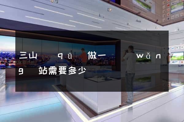 三山區(qū)做一個網(wǎng)站需要多少錢
