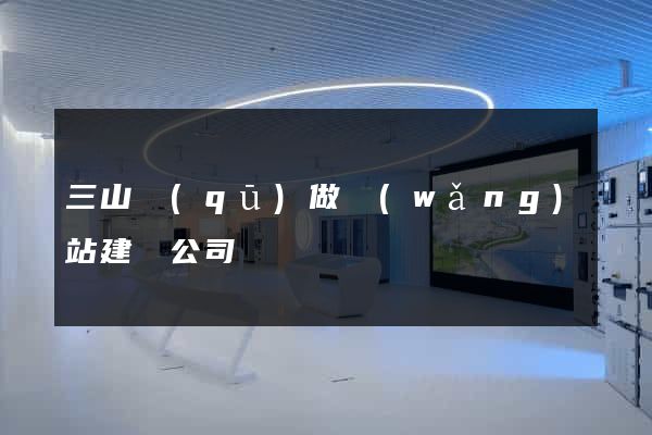 三山區(qū)做網(wǎng)站建設公司
