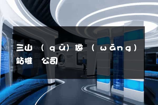 三山區(qū)做網(wǎng)站推廣公司