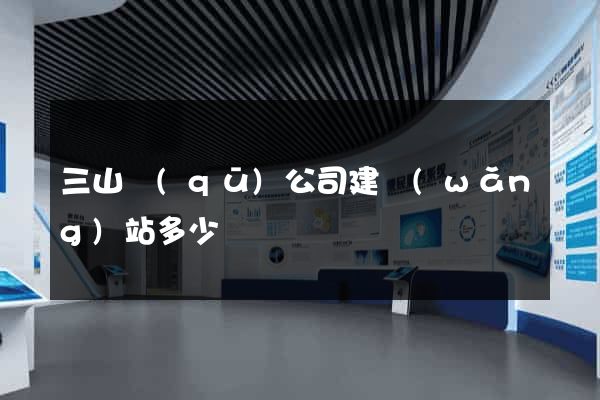 三山區(qū)公司建網(wǎng)站多少錢