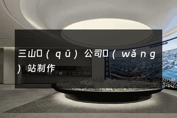 三山區(qū)公司網(wǎng)站制作