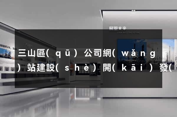 三山區(qū)公司網(wǎng)站建設(shè)開(kāi)發(fā)