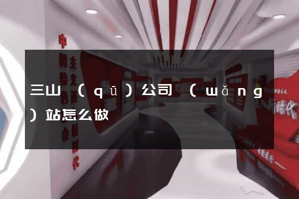 三山區(qū)公司網(wǎng)站怎么做
