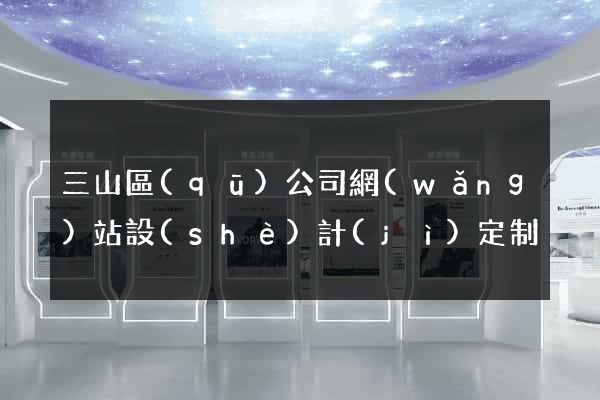 三山區(qū)公司網(wǎng)站設(shè)計(jì)定制