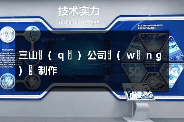 三山區(qū)公司網(wǎng)頁制作