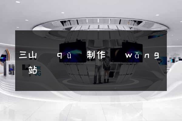 三山區(qū)制作網(wǎng)站