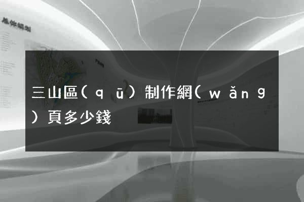 三山區(qū)制作網(wǎng)頁多少錢