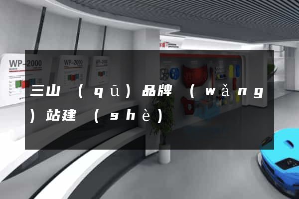 三山區(qū)品牌網(wǎng)站建設(shè)